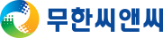 (주)무한씨앤씨